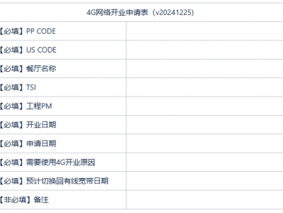 4G方案开业申请指引及设备使用说明