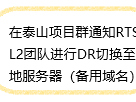新餐厅DR切换备用域名测试上线通知