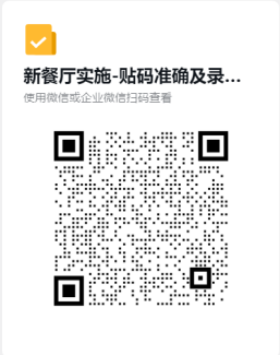 新餐厅实施-SC贴码调查问卷